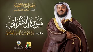 سورة الأعراف بقراءة خلف العاشر | الشيخ مشاري راشد العفاسي | Surah Al-A’raf Mishary Alafasy