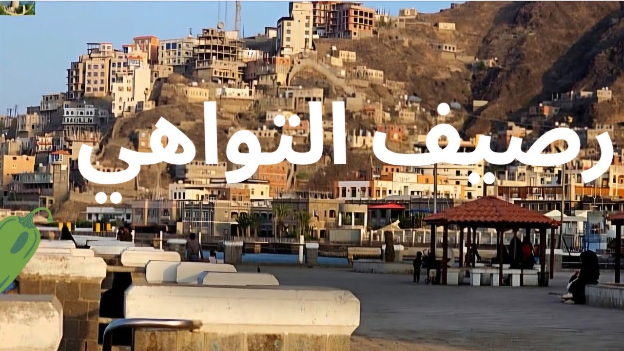 جولة في التواهي وفي اقدم رصيف للسواح . ميناء عدن .