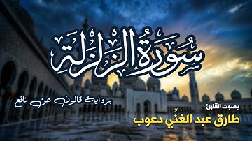 تلاوة مرتبة لسورة الزلزلة كاملة بصوت القارئ طارق دعوب - Surah Az-Zalzalah Tariq Daawob