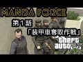 【GTA5オンライン実況】#31 MANDA FORCE 第1話「装甲車奪取作戦」【HANAKUSOsisters】