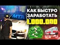 КАК ЗАРАБОТАТЬ 1 МИЛЛИОН РУБЛЕЙ ЗА 5 ЧАСОВ [MTA PROVINCE]