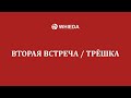 🔴 WHIEDA | Вторая встреча  трехсторонка | Андрей Бобрышев