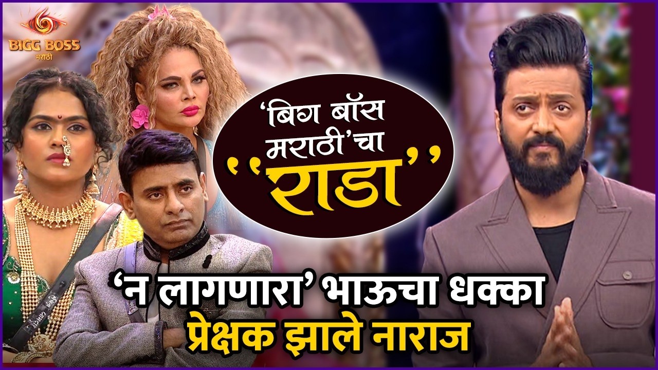 चुकीचे मुद्दे, फापटपासरा, लोक कंटाळले | BB Marathi 6 Review | Bigg Boss Cha Rada | Prajakta, Rakhi