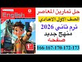 حل صفحه 166 167 170 172 173 من كتاب المعاصر انجليزي الصف الاول الاعدادي ترم ثاني منهج جديد 2026