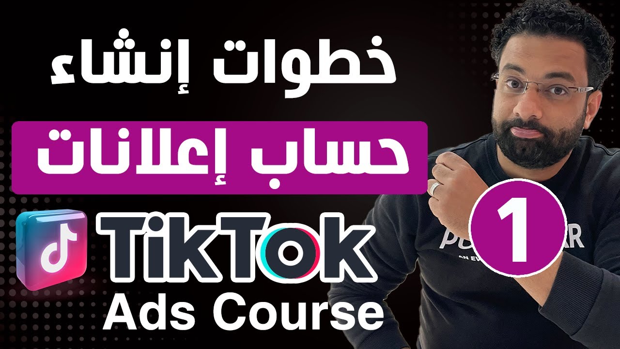 خطوات إنشاء حساب إعلانات على التيك توك | كورس اعلانات التيك توك المحاضرة 1
