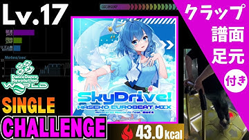 【DDR WORLD】Lv.17 SkyDrive! (HASEKO EUROBEAT MIX)（CSP）【譜面＋足元＋クラップ】