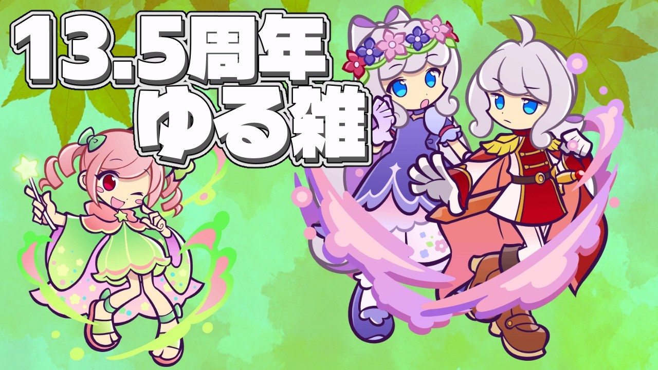 【ぷよクエ】13.5周年ゆる雑!! トワ&テンは流石に強すぎるか