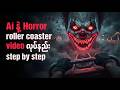 AI နဲ့ အိမ်မက်ဆိုးတွေကို အသက်သွင်းမယ် - Horror Roller-Coaster ဖန်တီးနည်း (Beginner Guide) 😱