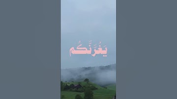 ﴿ يَا أَيُّهَا النَّاسُ إِنَّ وَعْدَ اللَّهِ حَقٌّ ۖ﴾#سورة_فاطر #غيث_سمرين #قران #قران_كريم