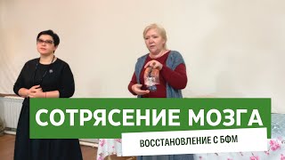 Сотрясение мозга. Восстановление методом Лоскутовой БФМ