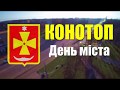 День народження Конотопа. Як це було