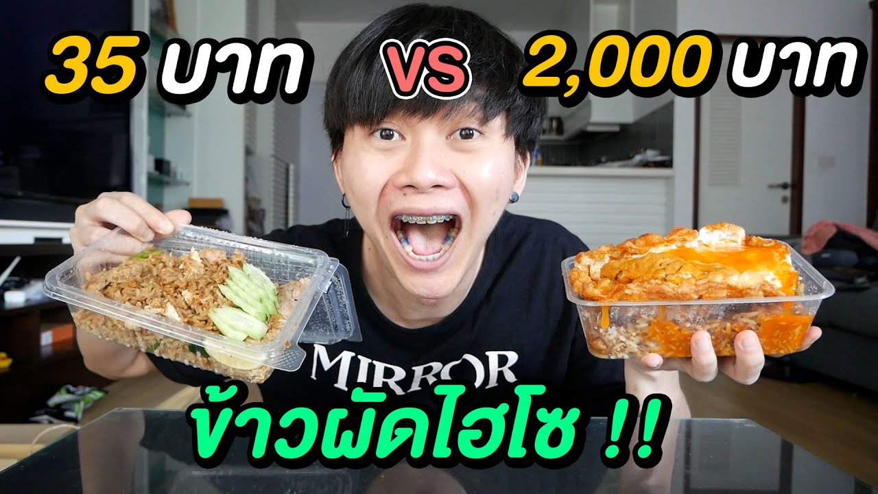 ข้าวผัด ถูก Vs แพง | กินข้าวผัดต้องใส่จาน...อยากคบนานๆต้องใส่ใจ