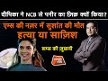 EP 576:DEEPIKA ने NCB से पनीर का ज़िक्र क्यों किया? AIIMS की नज़र में SUSHANT की मौत हत्या या सुसाइड