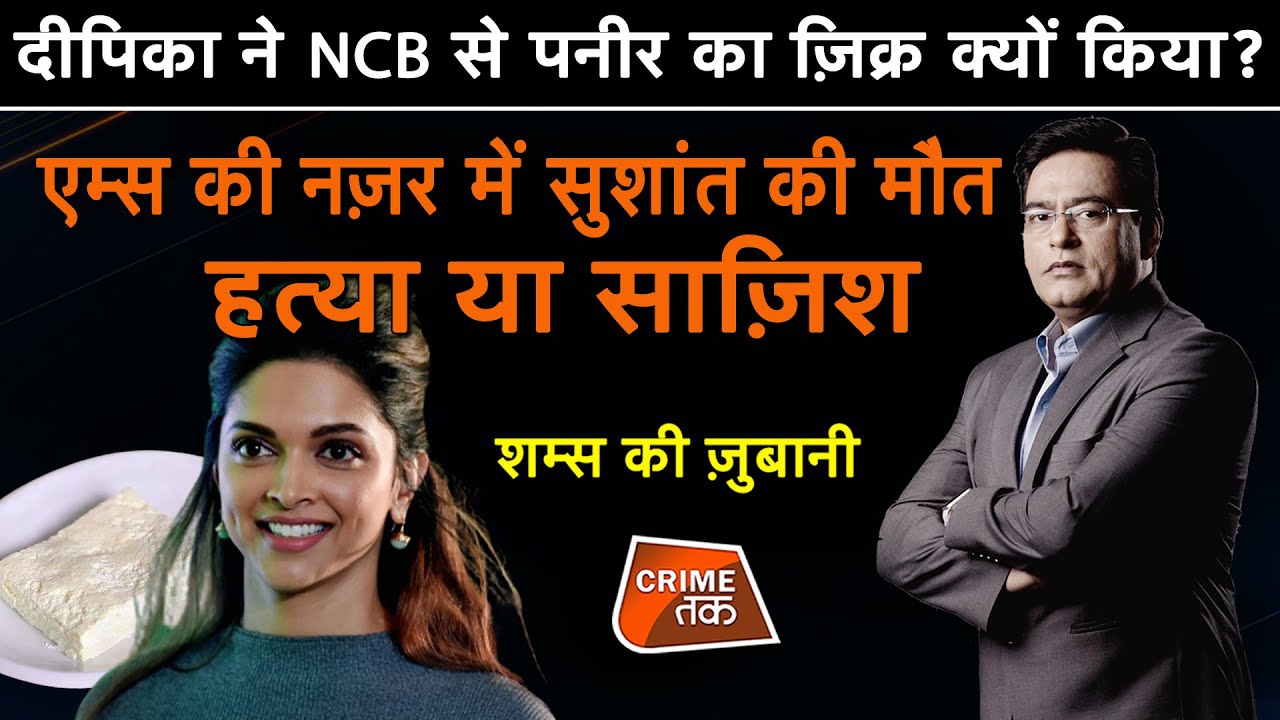 EP 576:DEEPIKA ने NCB से पनीर का ज़िक्र क्यों किया? AIIMS की नज़र में SUSHANT की मौत हत्या या सुसाइड