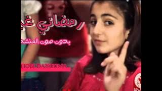 رمضاني غير بدون صوت المنشد