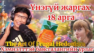 видео: Бага мөнгө зарцуулж, илүү их таашаал хүртэх ХЭМНЭЛТТЭЙ БАЯСГАЛАНГИЙН УРЛАГ картинка: Бага мөнгө зарцуулж, илүү их таашаал хүртэх ХЭМНЭЛТТЭЙ БАЯСГАЛАНГИЙН УРЛАГ