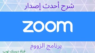 كيفية استخدام برنامج الزوم zoom للاجتماعات على الكمبيوتر أو اللابتوب  webinars, meeting online on pc