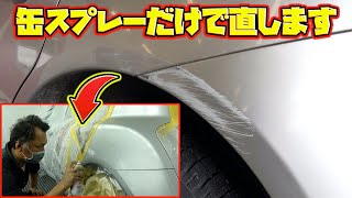 DIYで傷がなくなる！？自宅でできる缶スプレー塗装徹底解説！Thorough explanation of can spray painting that can be done at home!