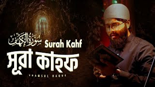 তারাবি সুরে সূরা আল কাহফ তেলাওয়াত। HEALING SURAH AL KAHF الكهف By @shamsul_haque