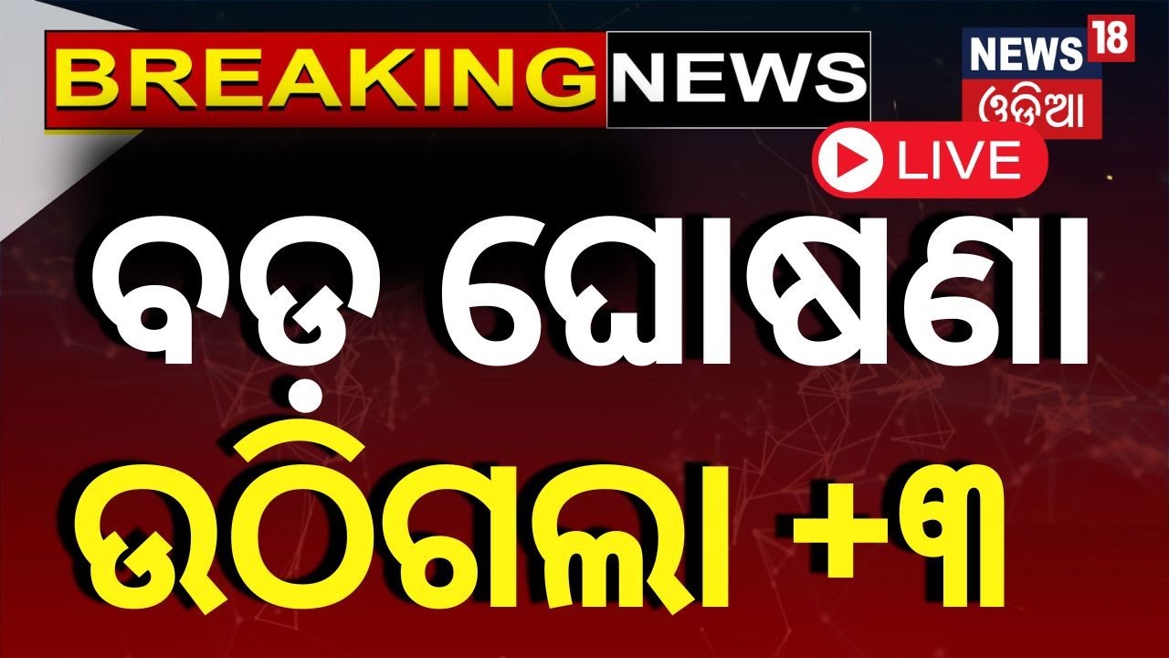 Live: ବଡ଼ ଘୋଷଣା ଉଠିଗଲା +3 | PM Modi Odisha Visit | Odisha to implement National Education Policy