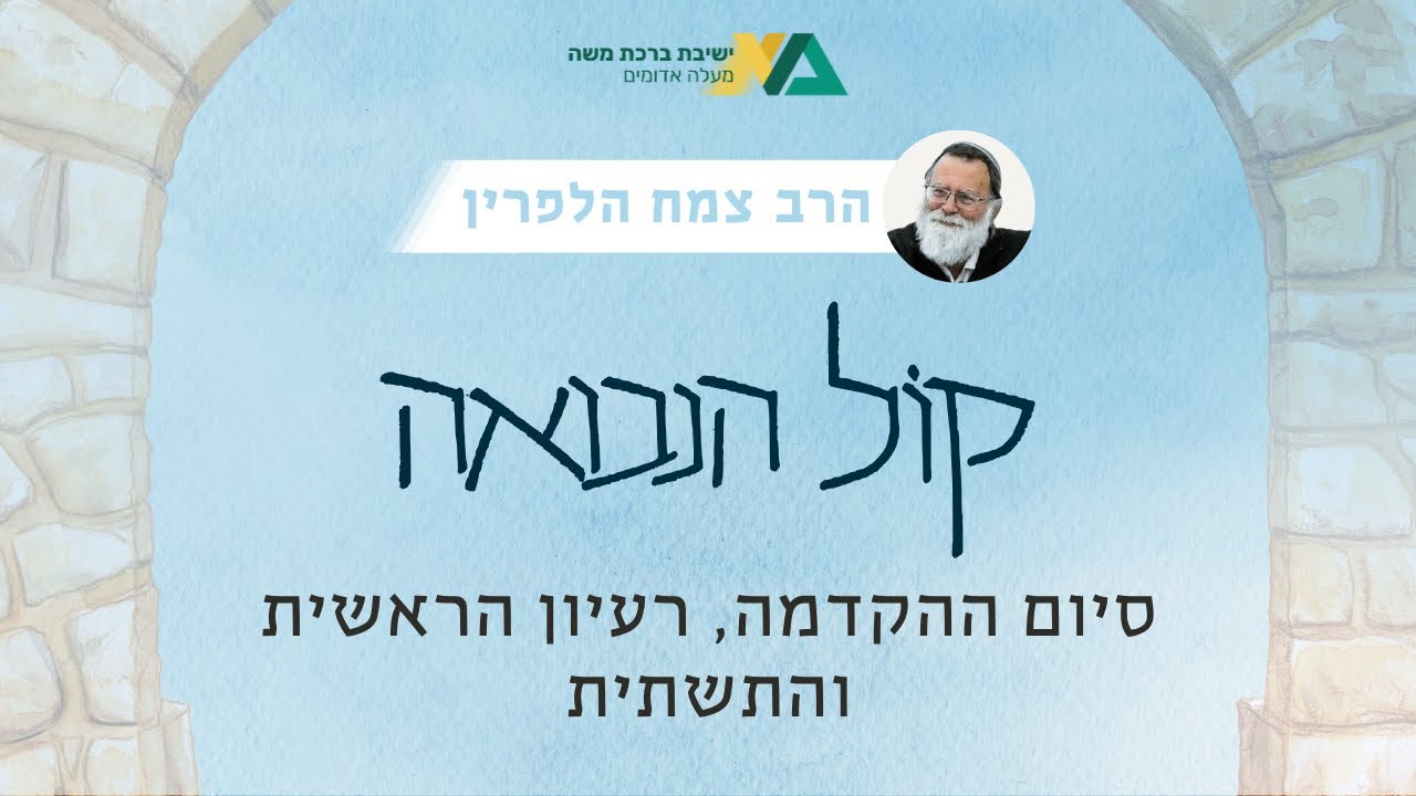 סיום ההקדמה, רעיון הראשית והתשתית | קול הנבואה תשפ"ו 4 | הרב צמח הלפרין