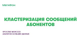 картинка: Моисеев Ярослав | Кластеризация сообщений абонентов, Various ML applications - Data Fest 2022