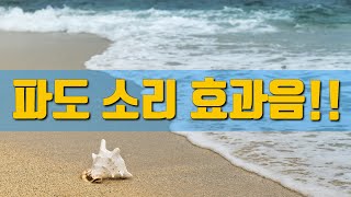 파도 소리 효과음 Sea-waves Sound effect 무료 효과음!!