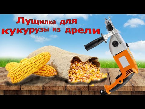 Лущилка для кукурузы работающая от дрели! Своими руками! Быстро, легко и просто!