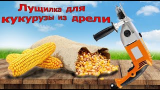 Лущилка для кукурузы работающая от дрели! Своими руками! Быстро, легко и просто!