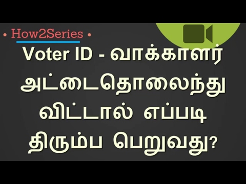 How to apply for lost / duplicate voter id card online in tamilnadu 2017 fully explained tamil உங்களின் வாக்காளர் அடையாள அட்டை தொலைந்து விட்டதா ? கவலை வேண...