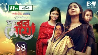 Porer Meye | পরের মেয়ে | EP 14 | Prova | Dinar | Toya | NTV New Natok 2020