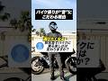 バイク乗りが“音”にこだわる理由【バイクあるある】