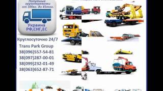 Эвакуатор Кудрявцевка 0972870001 0992320149 Эвакуатор Кудрявцевка 0972870001 0992320149