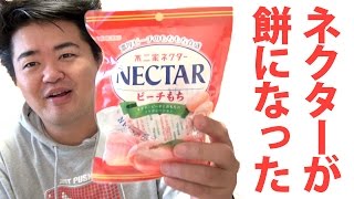 【これでいいのか】ネクターがモチになった？不二家ネクター ピーチもち【フツーにおいしい】