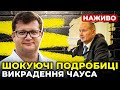 ⚡️ Влада Зеленського перейшла межу!? Хто і навіщо викрав екссуддю Чауса: ЕКСКЛЮЗИВНІ ПОДРОБИЦІ