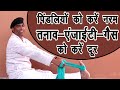 पिंडलियों को करें नरम और भगाए Body Pain-Gas-एंजाईटी-तनाव-depression||DrManojYogacharya||depression||