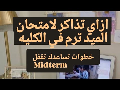 ازاي تذاكر لامتحان الميد ترم في كليه التربيه خطوات عمليه للمذاكرة لامتحان Midterm