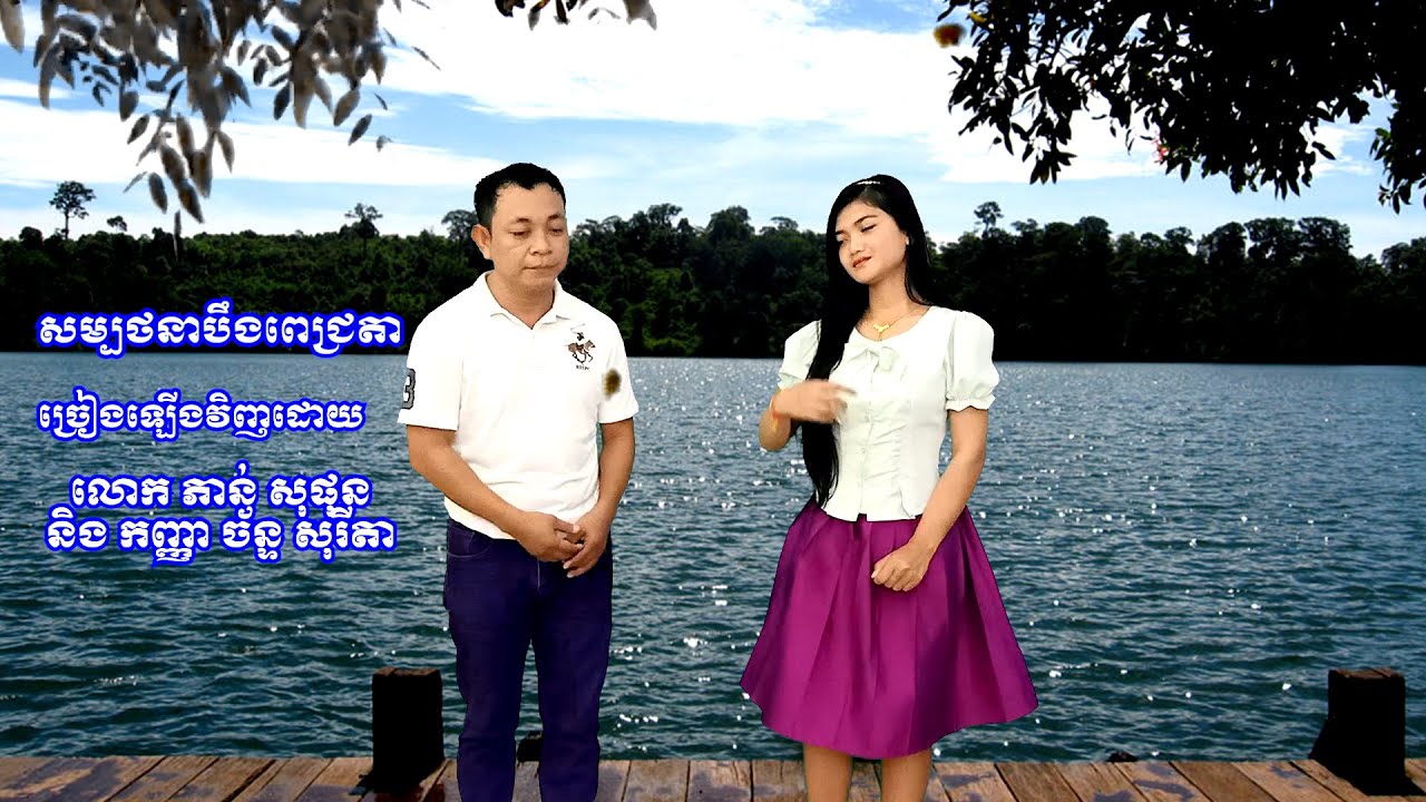 សម្បថនាបឹងពេជ្រតា លោក ភាន់ សុផុន និង កញ្ញា ច័ន្ទ សុរីតា