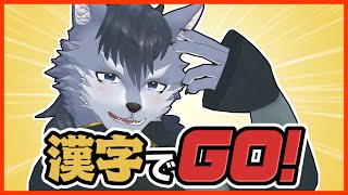 【漢字(以外)でGO！】ハーバードを首席で卒業している僕に死角はない！！！【琉峨】