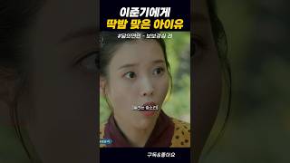 이준기에게 딱밤 맞은 아이유 #shorts