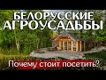 Лучшая агроусадьба Беларуси на заповедном острове!
