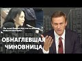 Путинская ЧИНОВНИЦА ОТЧИТЫВАЕТ народ | Алексей Навальный