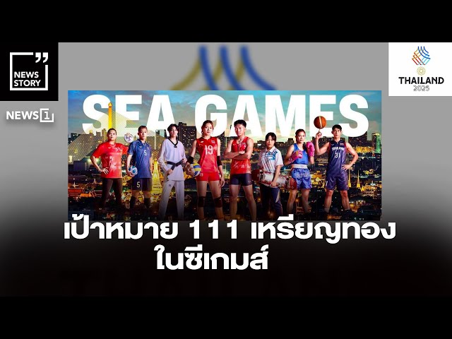 เป้าหมาย 111 เหรียญทองในซีเกมส์ : [News Story]