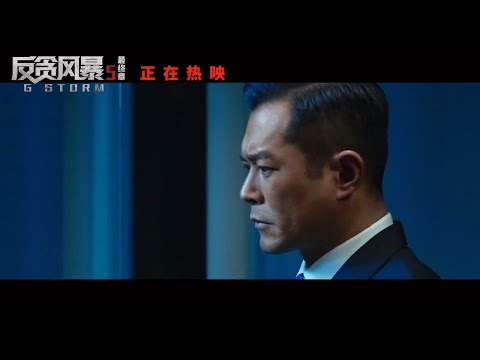 《反贪风暴5：最终章》古天乐成中国香港地区首位百亿男演员 | 古天乐 张智霖 郑嘉颖 宣萱 黄宗泽 谢天华 张继聪 夏嫣 叶晞月【捷成华视华语影院】