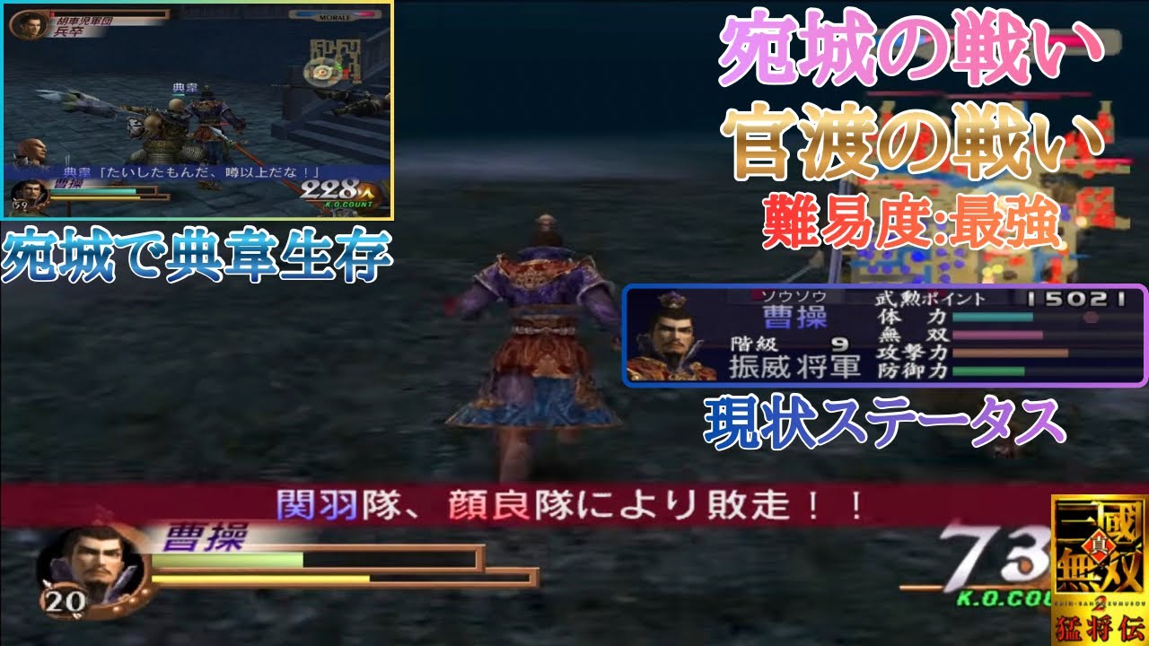 【三國無双2】宛城での危機を典韋と乗り越える曹操様と恩義を果たさず顔良にやられる関羽