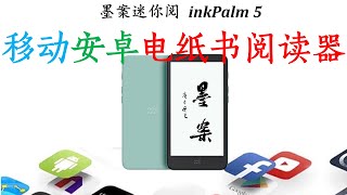 手感超越Kindle 500元的墨案迷你阅完美替代手机阅读  解决了我的读书选择问题！移动开放式安卓电纸书 最佳网文和本地书籍阅读器？