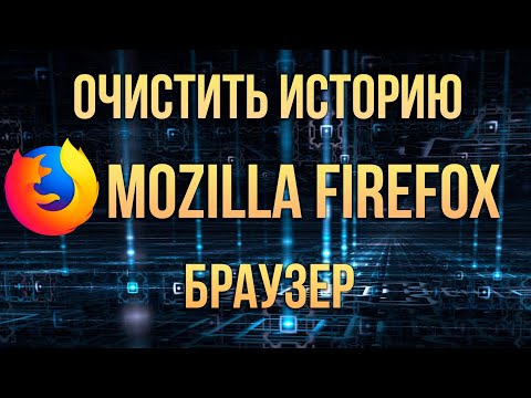 Видео: Как удалить историю поиска Google в Firefox?