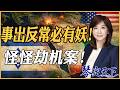《琴定天下》赖岳谦 周玉琴  | 事出反常必有妖！怪怪劫机案！
