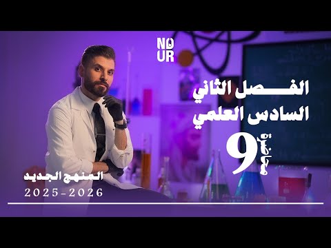كيمياء السادس العلمي الفصل الثاني المحاضرة 9 منهج الجديد