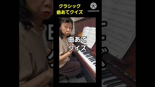 何の曲❔　クラシック曲あてクイズ　 #ピアノ #60歳代 #ショート動画 #ピアノ弾いてみた #piano Momoko piano channel